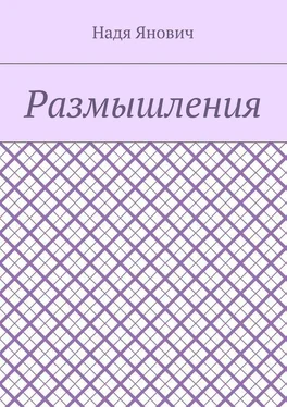 Надя Янович Размышления обложка книги