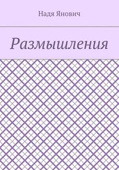 Надя Янович - Размышления