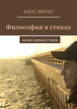 Алекс Вернер Философия в стихах. Малый сборник стихов обложка книги