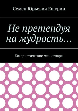 Семён Ешурин Не претендуя на мудрость… Юмористические миниатюры обложка книги