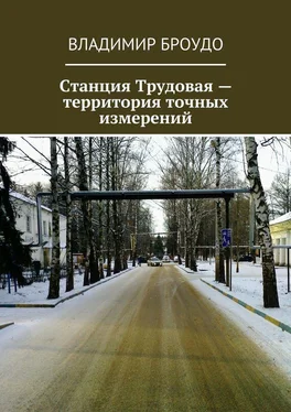 Владимир Броудо Станция Трудовая – территория точных измерений обложка книги