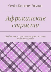 Семён Ешурин - Африканские страсти. Любви все возрасты покорны, а также кожи все цвета!
