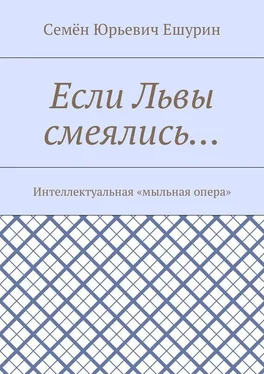 Семён Ешурин Если Львы смеялись… Интеллектуальная «мыльная опера» обложка книги