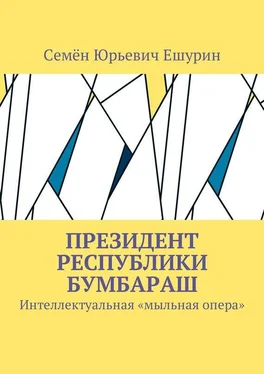Семён Ешурин Президент республики Бумбараш. Интеллектуальная «мыльная опера» обложка книги