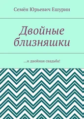 Семён Ешурин - Двойные близняшки. …и двойная свадьба!
