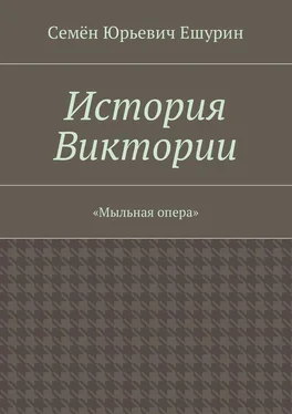 Семён Ешурин История Виктории. «Мыльная опера» обложка книги