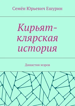 Семён Ешурин Кирьят-клярская история. Династия мэров обложка книги