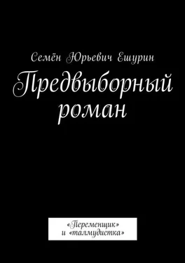 Семён Ешурин Предвыборный роман. «Переменщик» и «талмудистка» обложка книги
