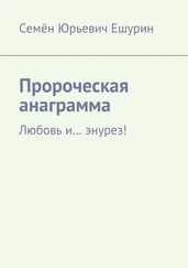 Семён Ешурин - Пророческая анаграмма. Любовь и… энурез!