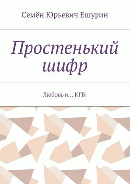 Семён Ешурин Простенький шифр. Любовь и… КГБ! обложка книги