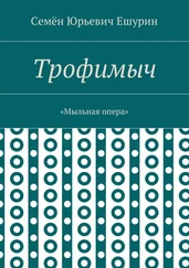 Семён Ешурин - Трофимыч. «Мыльная опера»