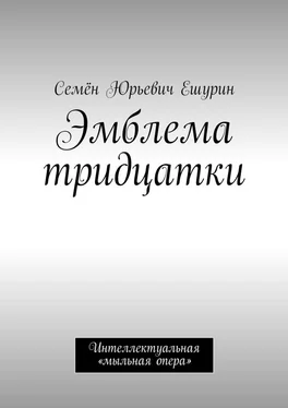 Семён Ешурин Эмблема тридцатки. Интеллектуальная «мыльная опера» обложка книги
