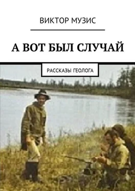 Виктор Музис А ВОТ БЫЛ СЛУЧАЙ. Рассказы геолога обложка книги