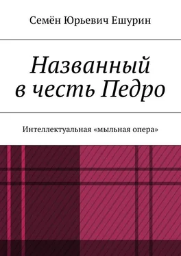 Семён Ешурин Названный в честь Педро. Интеллектуальная «мыльная опера» обложка книги