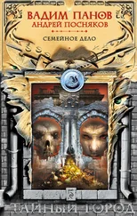 Вадим Панов - Семейное дело