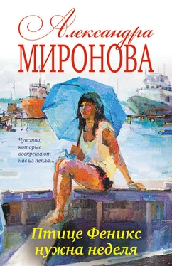 Александра Миронова Птице Феникс нужна неделя обложка книги