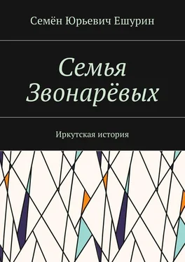 Семён Ешурин Семья Звонарёвых. Иркутская история обложка книги