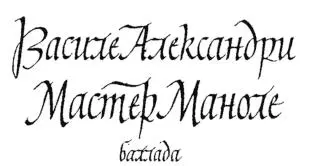 Третий исходный образец каллиграфии фрагмент страницы из книги В Александри - фото 21