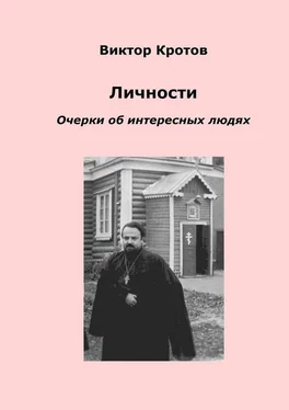 Виктор Кротов Личности. Очерки об интересных людях обложка книги