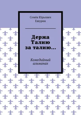 Семён Ешурин Держа Талию за талию… Комедийный альманах обложка книги