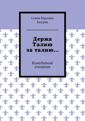 Семён Ешурин - Держа Талию за талию… Комедийный альманах
