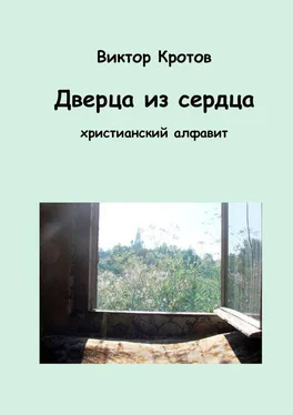 Виктор Кротов Дверца из сердца. Христианский алфавит обложка книги