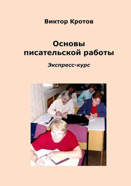 Виктор Кротов Основы писательской работы. Экспресс-курс обложка книги