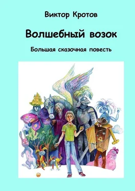 Виктор Кротов Волшебный возок. Большая сказочная повесть обложка книги