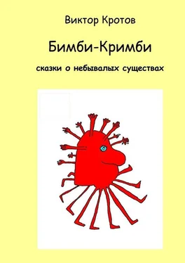 Виктор Кротов Бимби-Кримби. Сказки о небывалых существах обложка книги