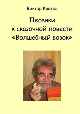 Виктор Кротов Песенки к сказочной повести «Волшебный возок» обложка книги