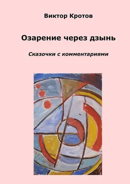 Виктор Кротов Озарение через дзынь. Сказочки с комментариями обложка книги