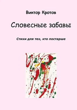 Виктор Кротов Словесные забавы. Стихи для тех, кто постарше обложка книги