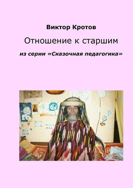 Виктор Кротов Отношение к старшим. Из серии «Сказочная педагогика» обложка книги