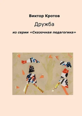 Виктор Кротов Дружба. Из серии «Сказочная педагогика» обложка книги