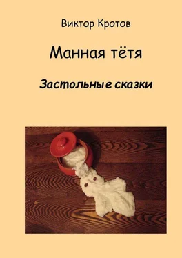 Виктор Кротов Манная тётя. Застольные сказки обложка книги