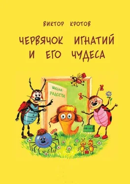 Виктор Кротов Червячок Игнатий и его чудеса. 20 сказочных историй обложка книги