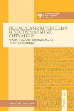 Коллектив авторов Психология кризисных и экстремальных ситуаций: психическая травматизация и ее последствия. Учебник обложка книги