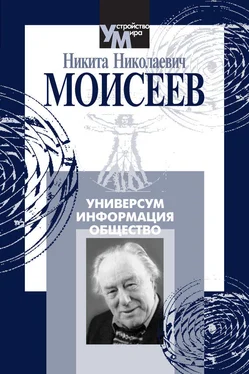 Никита Моисеев Универсум. Информация. Общество обложка книги