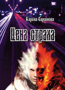 Карина Сарсенова Цена страха обложка книги