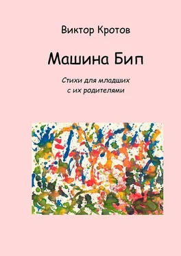 Виктор Кротов Машина Бип. Стихи для младших с их родителями обложка книги