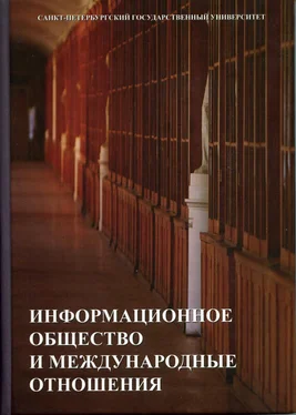 К. Панцерев Информационное общество и международные отношения обложка книги