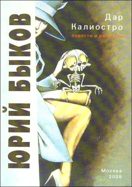 Юрий Быков Дар Калиостро. Повести и рассказы обложка книги