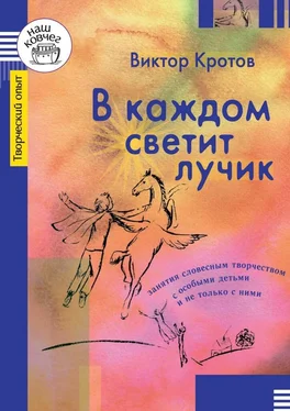 Виктор Кротов В каждом светит лучик. Занятия словесным творчеством с особыми детьми и не только с ними обложка книги