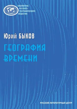 Юрий Быков География времени. Повести и рассказы обложка книги