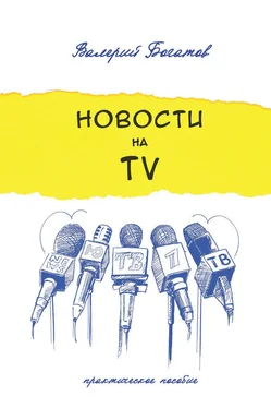 Валерий Богатов Новости на телевидении. Практическое пособие обложка книги