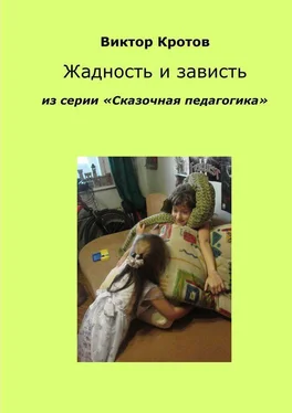 Виктор Кротов Жадность и зависть. Из серии «Сказочная педагогика» обложка книги