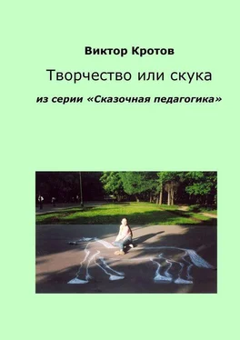 Виктор Кротов Творчество или скука. Из серии «Сказочная педагогика» обложка книги