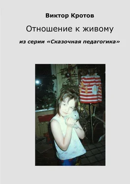 Виктор Кротов Отношение к живому. Из серии «Сказочная педагогика» обложка книги