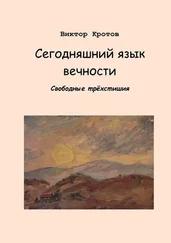 Виктор Кротов - Сегодняшний язык вечности. Свободные трёхстишия