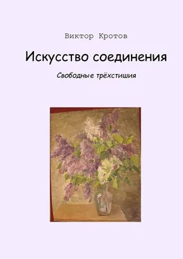 Виктор Кротов Искусство соединения. Свободные трёхстишия обложка книги